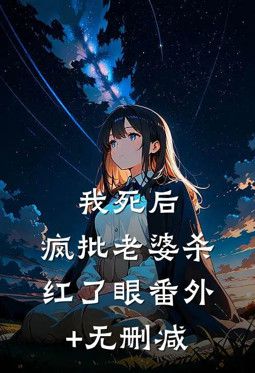 我死后，疯批老婆杀红了眼番外+无删减