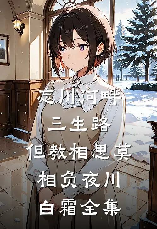 忘川河畔三生路，但教相思莫相负夜川白霜 全集