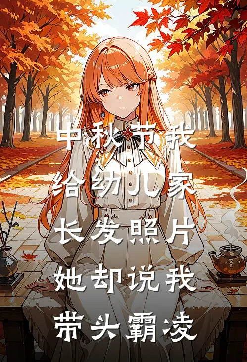 救上来的小傻子，醒后成女霸总推荐