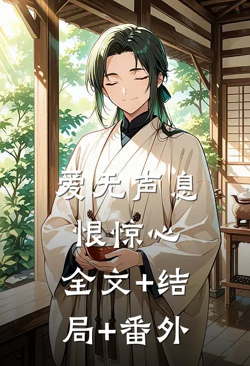 爱无声息恨惊心:全文+结局+番外
