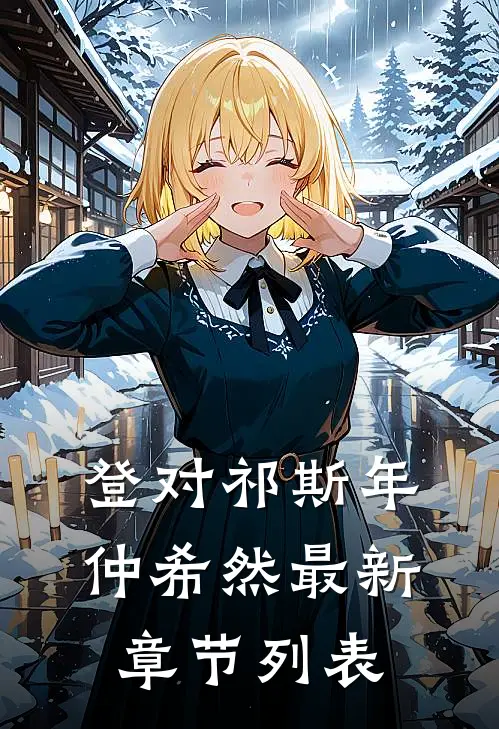 登对祁斯年仲希然最新章节列表