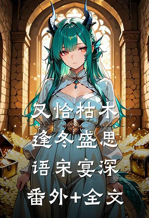 又恰枯木逢冬盛思语宋宴深:(番外)+(全文)