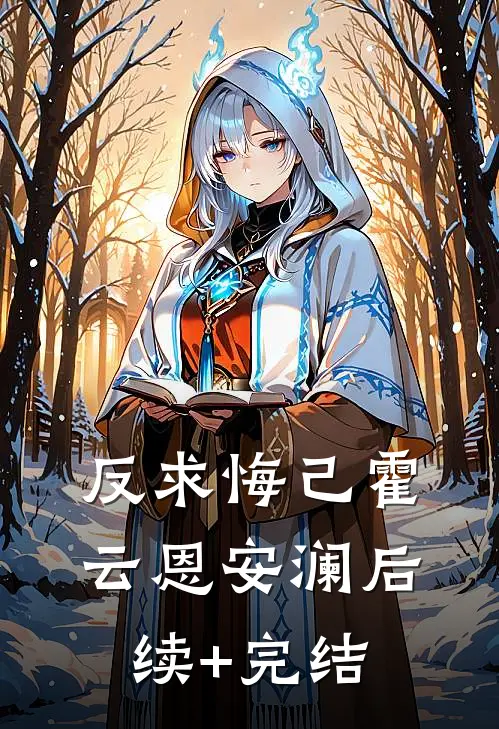反求悔己霍云恩安澜后续+完结
