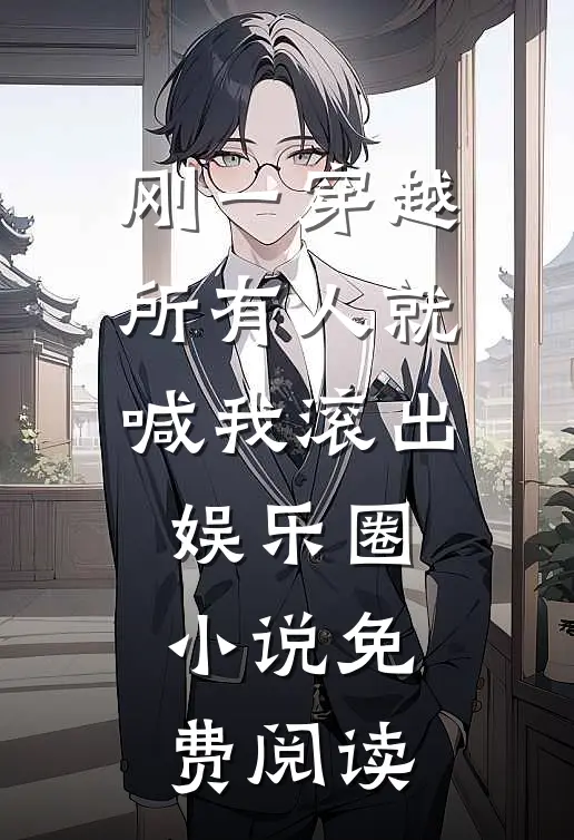 刚一穿越，所有人就喊我滚出娱乐圈小说免费阅读