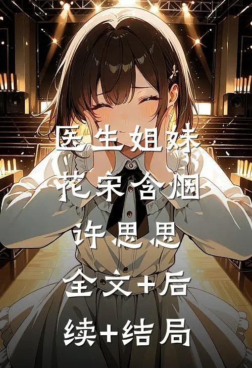 医生姐妹花宋含烟许思思:全文+后续+结局