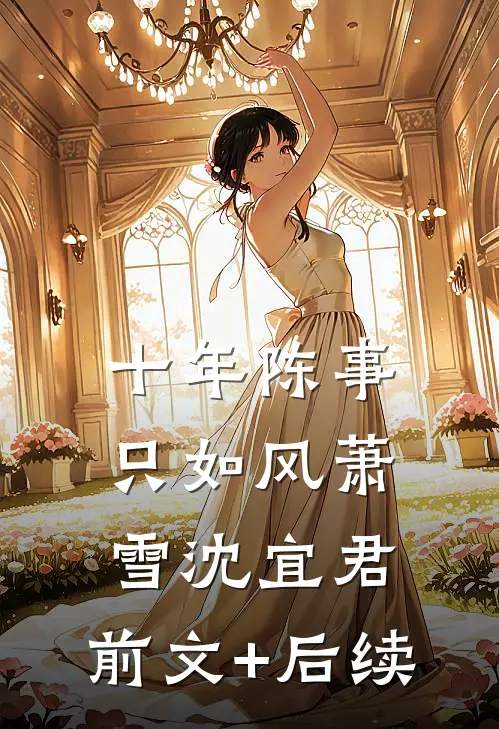 十年陈事只如风萧雪沈宜君:前文+后续