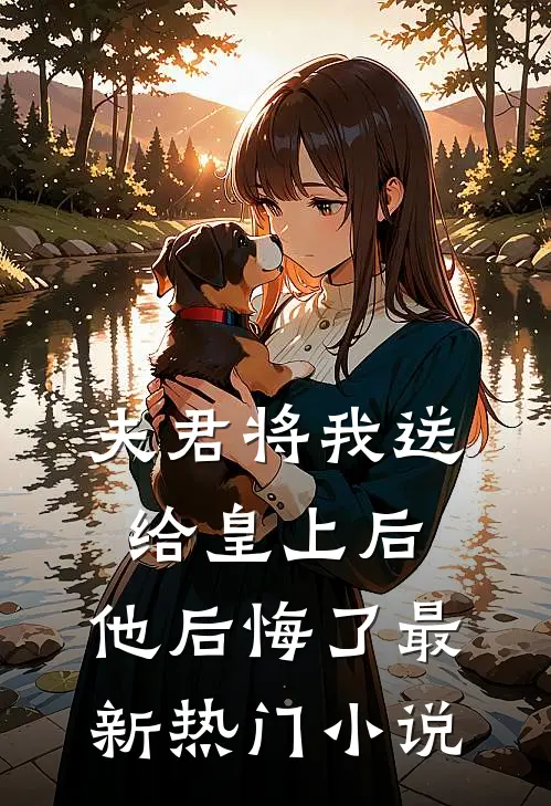 夫君将我送给皇上后，他后悔了最新热门小说