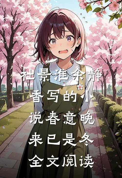 杜景淮余静香写的小说春意晚来已是冬全文阅读