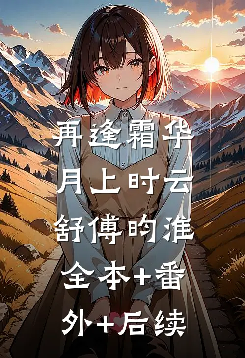 再逢霜华月上时云舒傅昀淮:全本+番外+后续