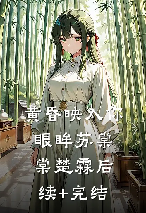 黄昏映入你眼眸苏棠棠楚霖后续+完结