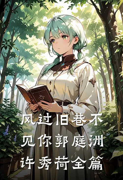拿出亲子鉴定报告后，我成了婆婆的恩人方方苗峰全集