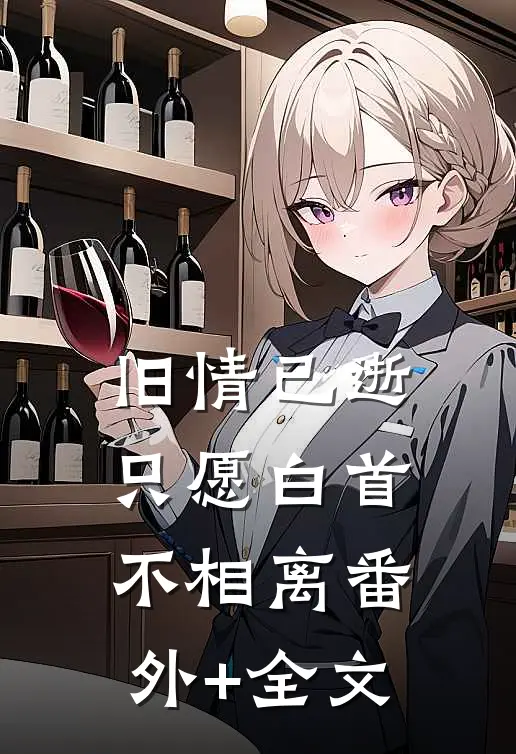 旧情已逝，只愿白首不相离(番外)+(全文)
