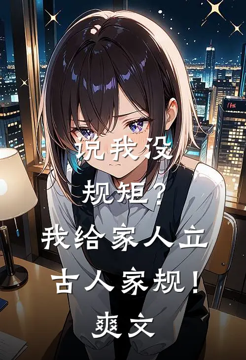 说我没规矩？我给家人立古人家规！爽文