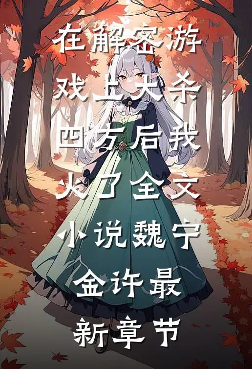 在解密游戏上大杀四方后我火了全文小说魏宁金许最新章节
