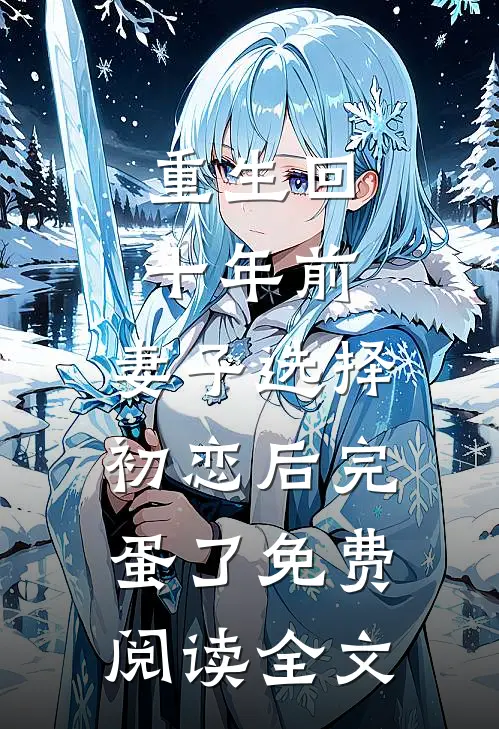 重生回十年前，妻子选择初恋后完蛋了免费阅读全文