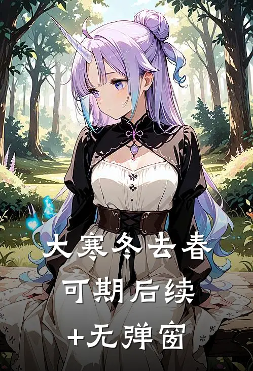 大寒冬去春可期后续+无弹窗