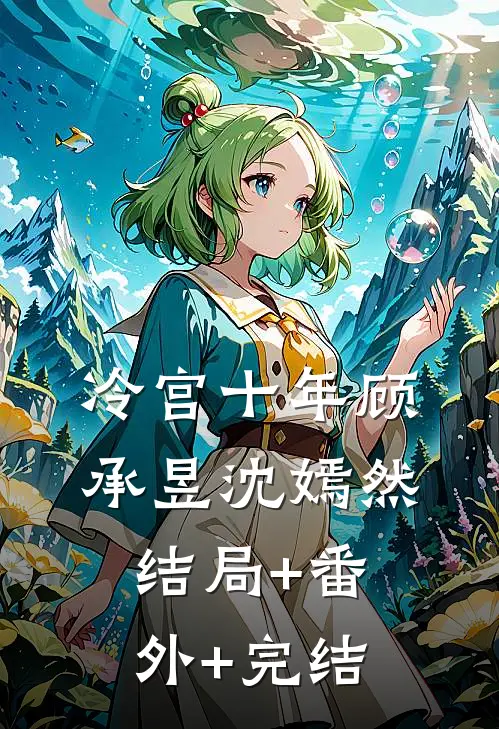 冷宫十年顾承昱沈嫣然:结局+番外+完结