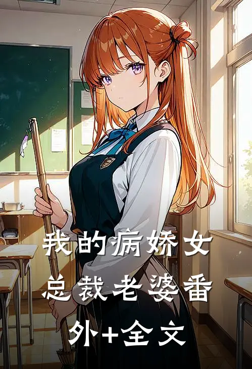 我的病娇女总裁老婆(番外)+(全文)
