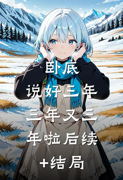 卧底：说好三年，三年又三年啦后续+结局