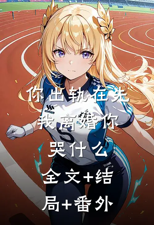 你出轨在先，我离婚你哭什么:全文+结局+番外