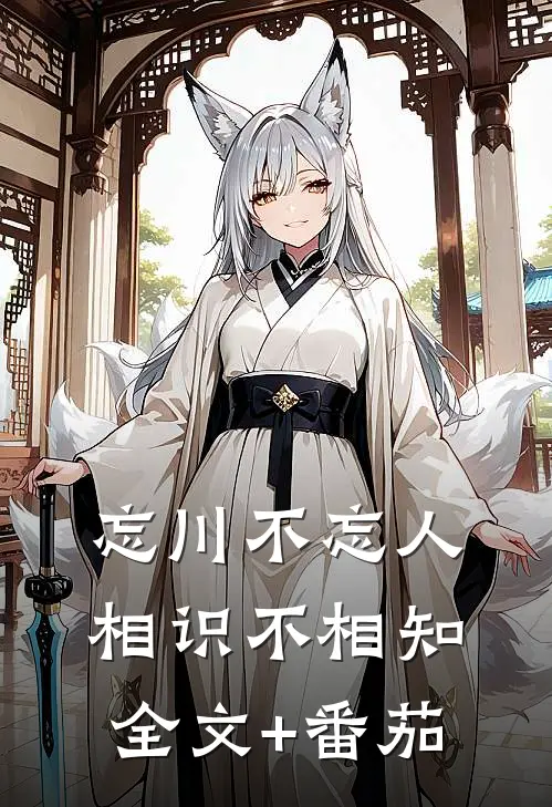 忘川不忘人，相识不相知全文+番茄