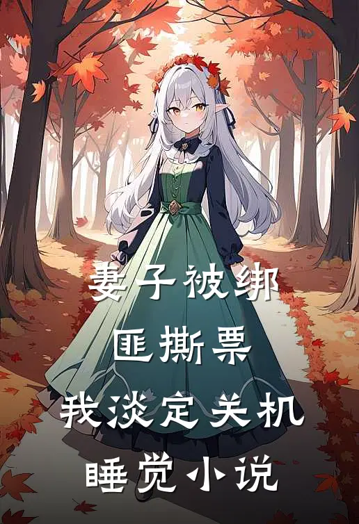 妻子被绑匪撕票，我淡定关机睡觉小说