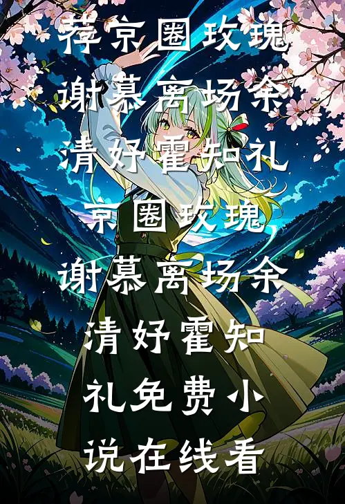 中秋夜宴，穿越女非要在侯府定好的食单上加梨撞虾精品篇