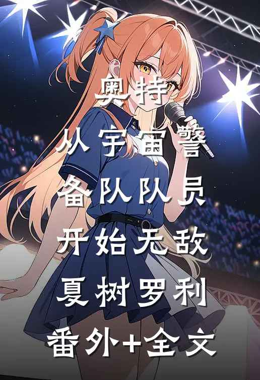 奥特：从宇宙警备队队员开始无敌夏树罗利:(番外)+(全文)