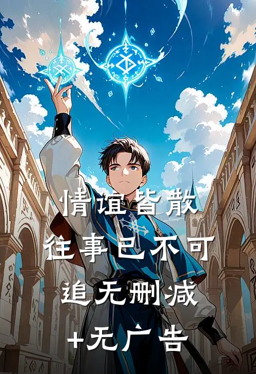 情谊皆散，往事已不可追无删减+无广告