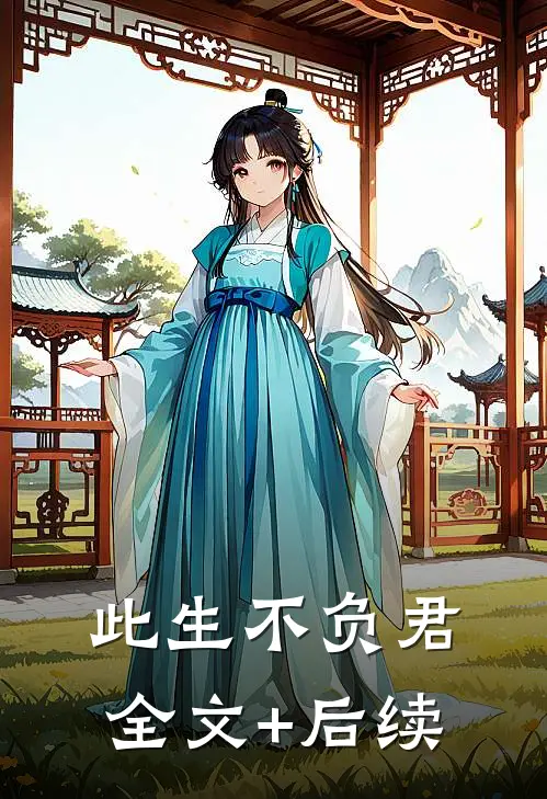 此生不负君全文+后续