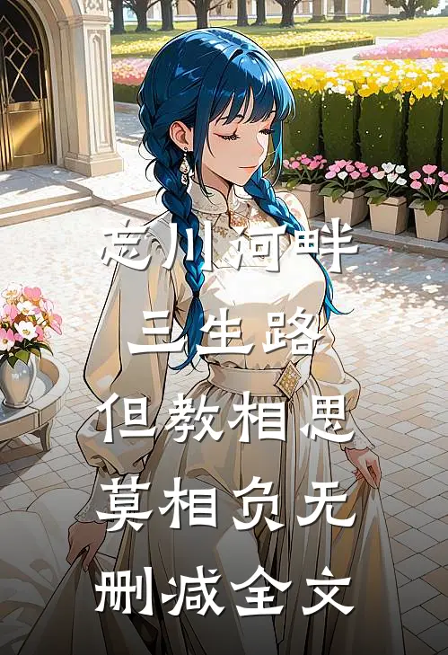 忘川河畔三生路，但教相思莫相负无删减全文
