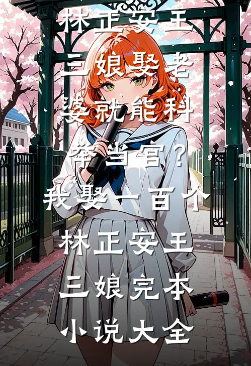 青云从此不落川的小说