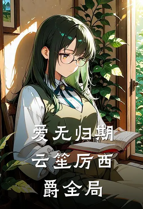 爱无归期云笙厉西爵全局