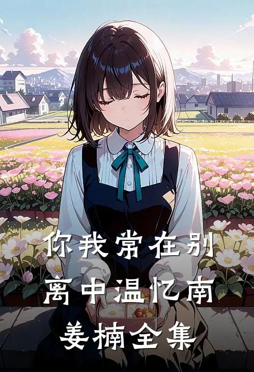 你我常在别离中温忆南姜楠全集