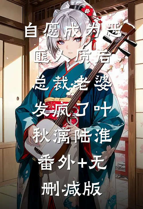 自愿成为恶匪人质后，总裁老婆发疯了叶秋漓陆淮:番外+无删减版