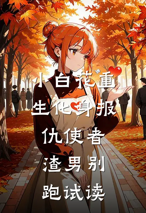 小白花重生化身报仇使者，渣男别跑试读