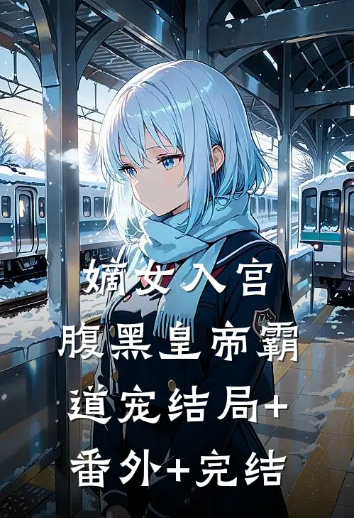 嫡女入宫：腹黑皇帝霸道宠结局+番外+完结