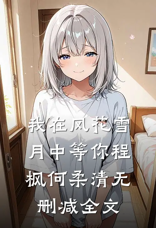 我在风花雪月中等你程枫何柔清无删减全文