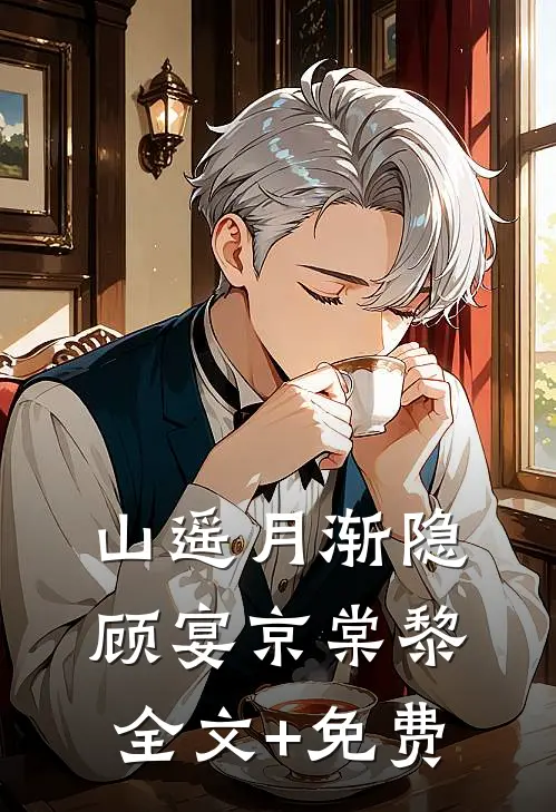 山遥月渐隐顾宴京棠黎全文+免费