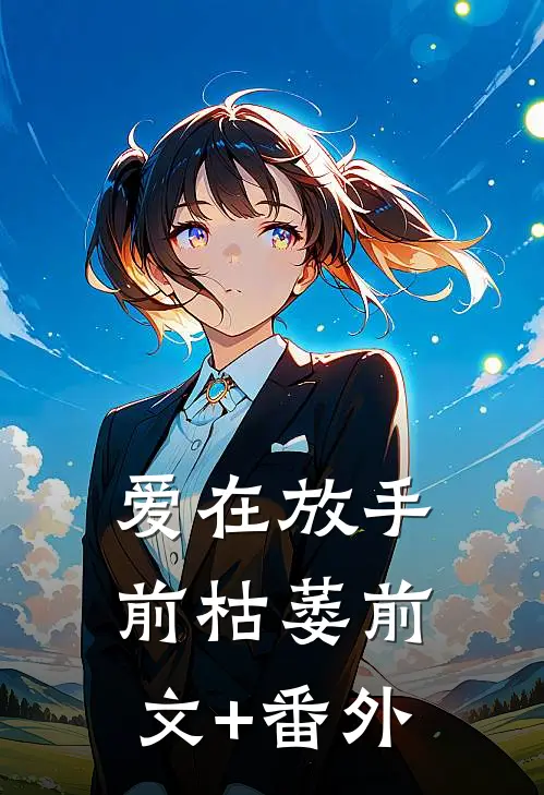 爱在放手前枯萎前文+番外