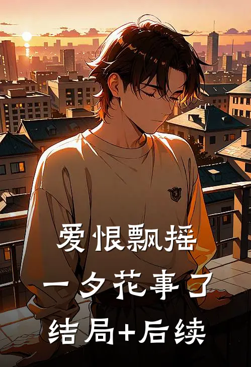 爱恨飘摇，一夕花事了结局+后续
