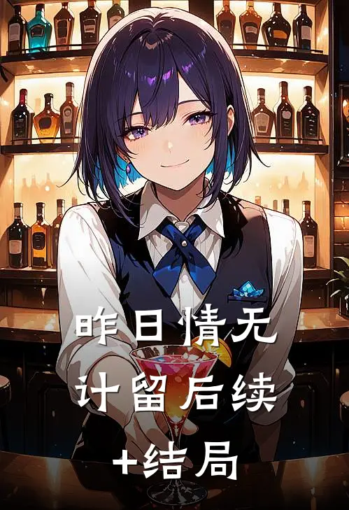 昨日情无计留后续+结局