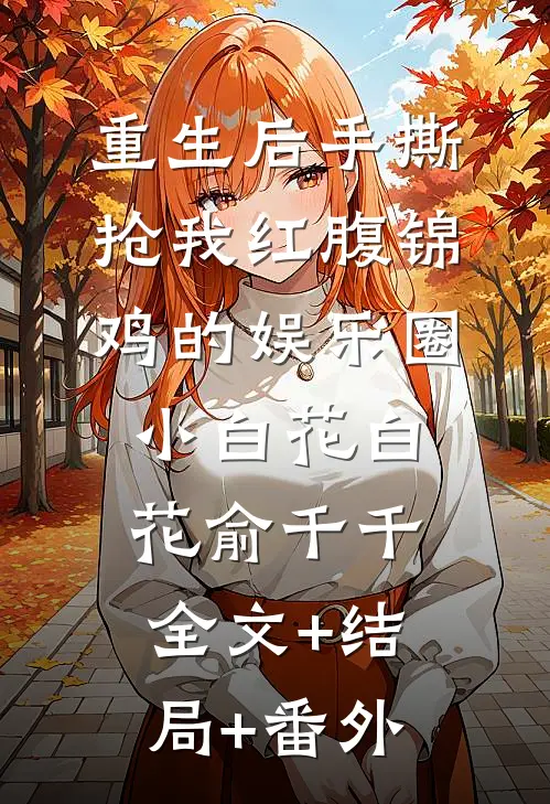 重生后手撕抢我红腹锦鸡的娱乐圈小白花白花俞千千全文+结局+番外