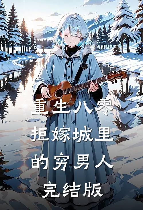 重生八零，拒嫁城里的穷男人完结版