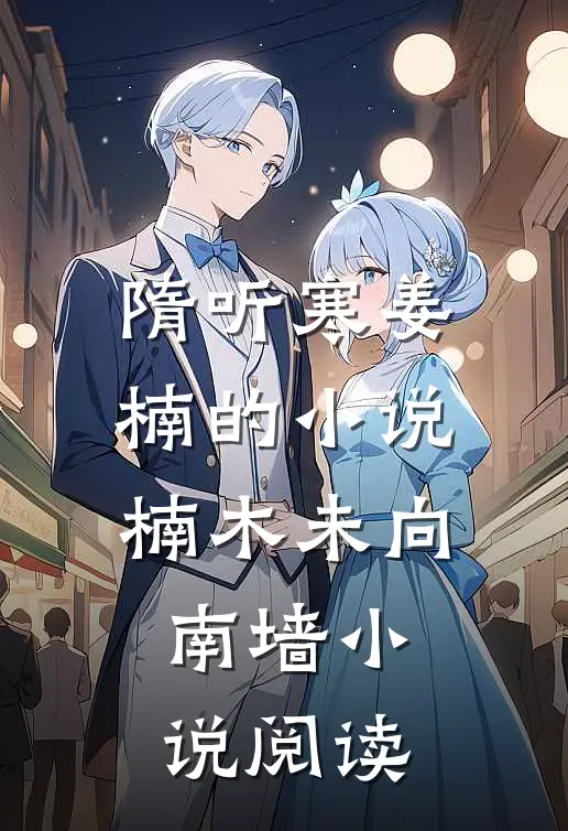隋听寒姜楠的小说楠木未向南墙小说阅读