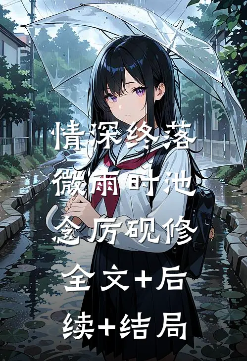 情深终落微雨时池念厉砚修:全文+后续+结局