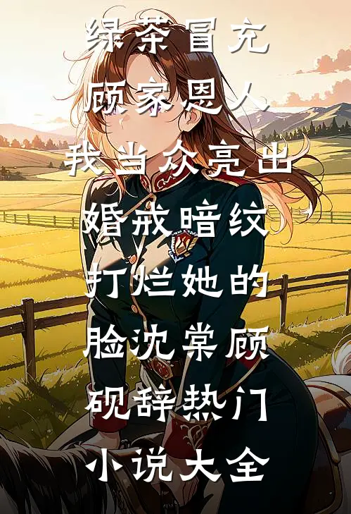 综武：生子变强？开局检了小龙女完结