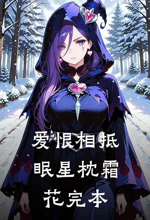 爱恨相抵，眠星枕霜花完本