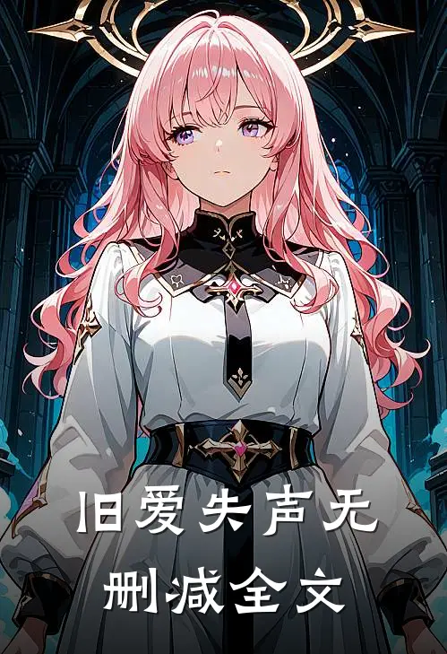 旧爱失声无删减全文