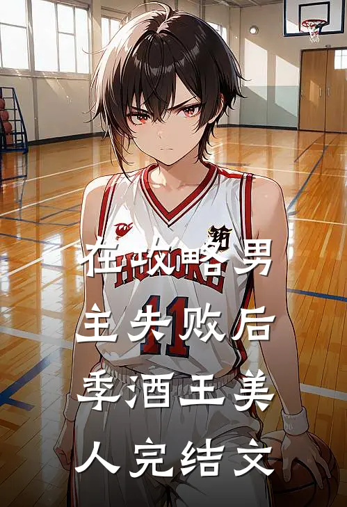 在攻略男主失败后季酒王美人完结文